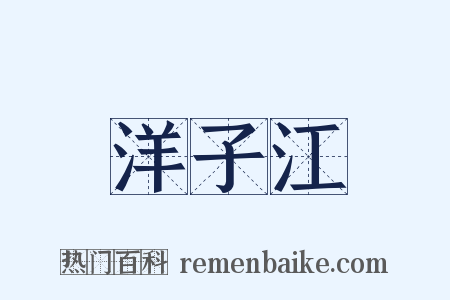 洋子江是什么意思的图片